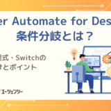 Power Automate for Desktopの条件分岐を徹底解説｜If・論理式・Switchの使い分けとポイント