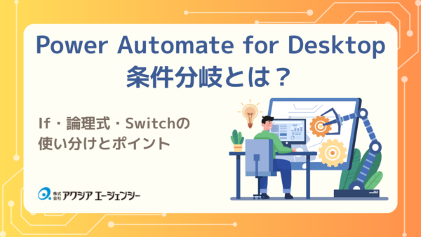 Power Automate for Desktopの条件分岐を徹底解説｜If・論理式・Switchの使い分けとポイント
