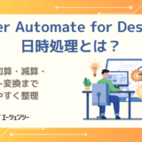 Power Automate for Desktopの日時処理を徹底解説｜取得・加算・減算・テキスト変換までわかりやすく整理