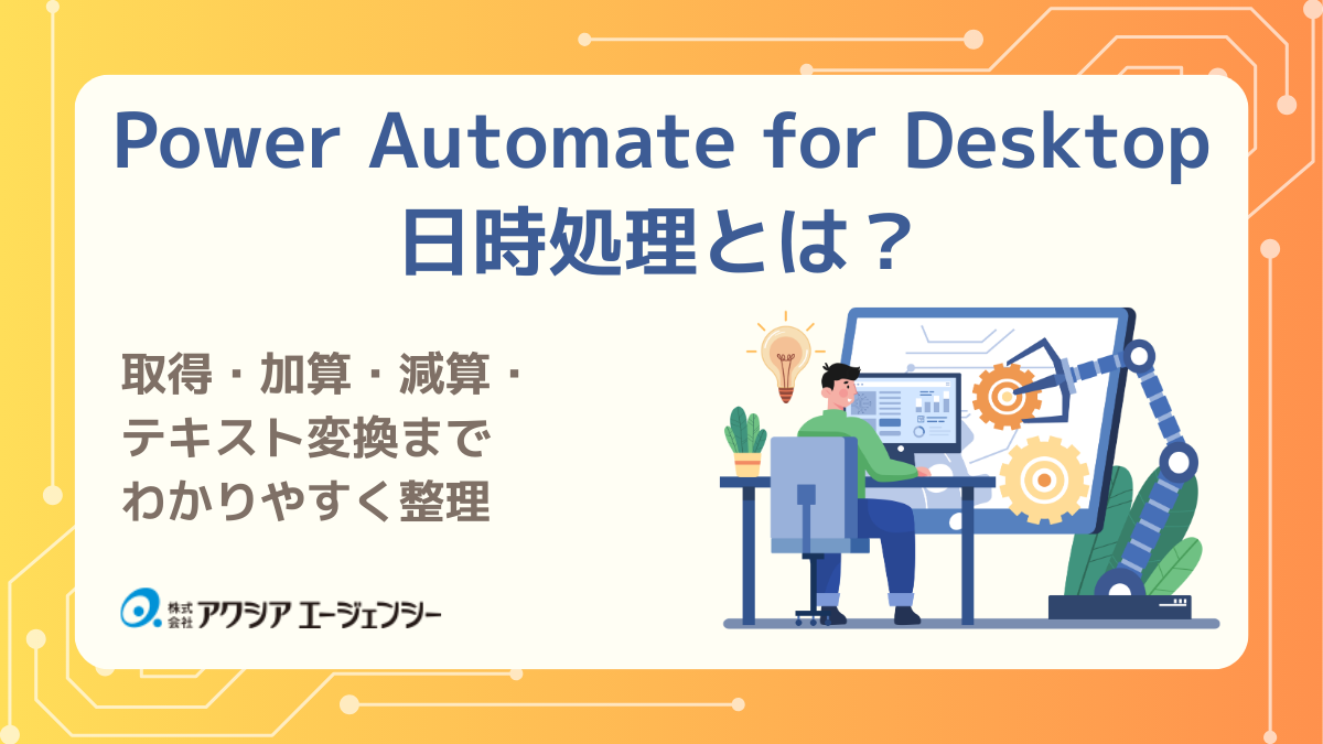 Power Automate for Desktopの日時処理を徹底解説|取得・加算・減算・テキスト変換までわかりやすく整理