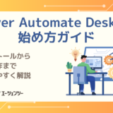 Power Automate Desktopの始め方ガイド｜インストールから基本操作までわかりやすく解説
