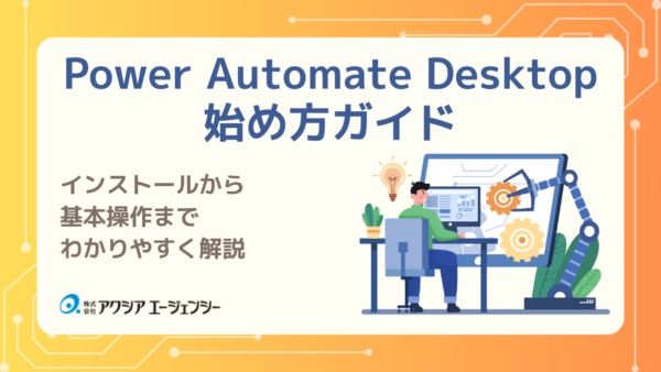 Power Automate Desktopの始め方ガイド｜インストールから基本操作までわかりやすく解説