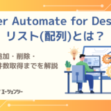 Power Automate for Desktopのリスト（配列）とは？作成・追加・削除・参照・件数取得までを解説