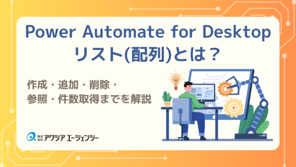Power Automate for Desktopのリスト（配列）とは？作成・追加・削除・参照・件数取得までを解説