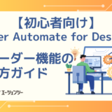 【初心者向け】Power Automate  for Desktop レコーダー機能の使い方ガイド