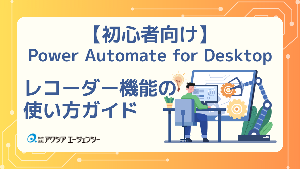 【初心者向け】Power Automate for Desktop レコーダー機能の使い方ガイド