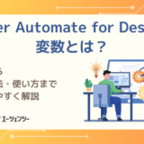 Power Automate for Desktopの「変数」とは？基本から作成方法・使い方までわかりやすく解説