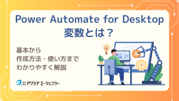 Power Automate for Desktopの「変数」とは？基本から作成方法・使い方までわかりやすく解説