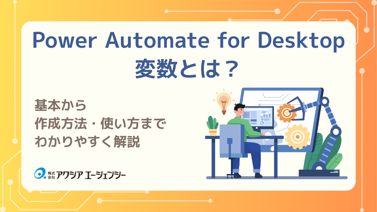 Power Automate for Desktopの「変数」とは?基本から作成方法・使い方までわかりやすく解説
