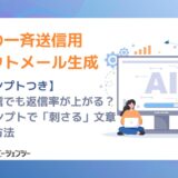 【プロンプトつき】新卒採用DX｜一斉送信でも返信率が上がる？AIプロンプトで「刺さる」文章を作る方法