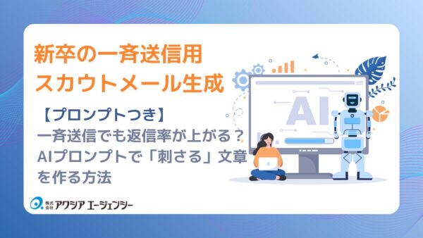 【プロンプトつき】新卒採用DX｜一斉送信でも返信率が上がる？AIプロンプトで「刺さる」文章を作る方法