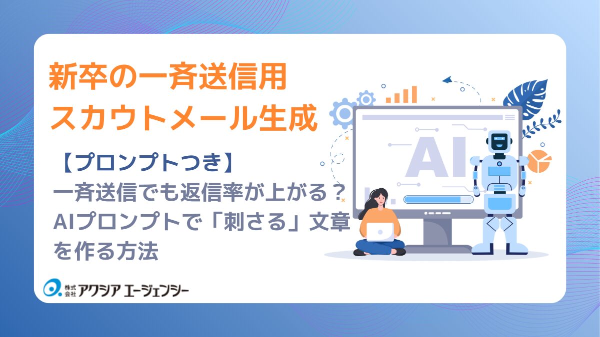 【プロンプトつき】新卒採用DX|一斉送信でも返信率が上がる?AIプロンプトで「刺さる」文章を作る方法