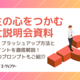 学生の心をつかむ会社説明会資料の作り方・ブラッシュアップ方法と作成ポイントを徹底解説！新卒採用を変える生成AIの活用法もご紹介【プロンプトつき】