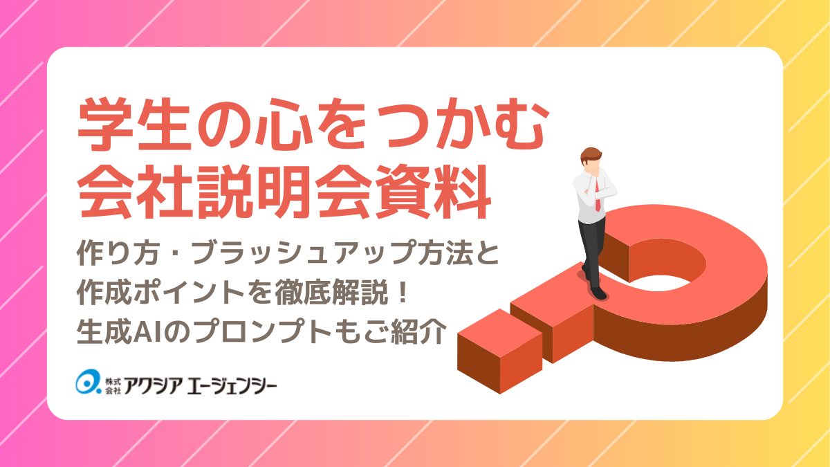 学生の心をつかむ会社説明会資料の作り方・ブラッシュアップ方法と作成ポイントを徹底解説!新卒採用を変える生成AIの活用法もご紹介【プロンプトつき】