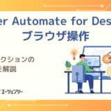 Power Automate for Desktopのブラウザ操作を解説｜基本6アクションの使い方