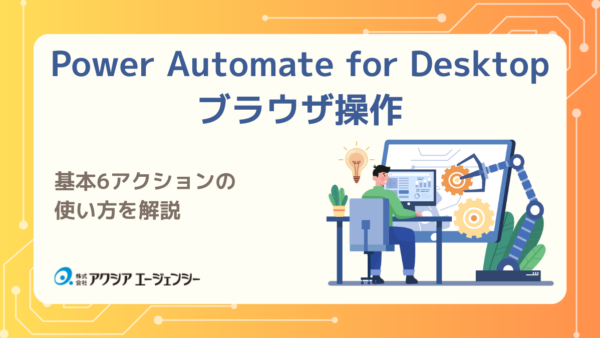 Power Automate for Desktopのブラウザ操作を解説｜基本6アクションの使い方