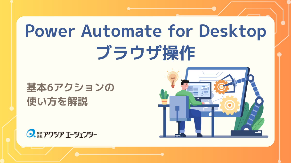 Power Automate for Desktopのブラウザ操作を解説|基本6アクションの使い方