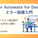 Power Automate for Desktopのエラー処理入門｜ブロック エラー発生時でフローを止めない設計