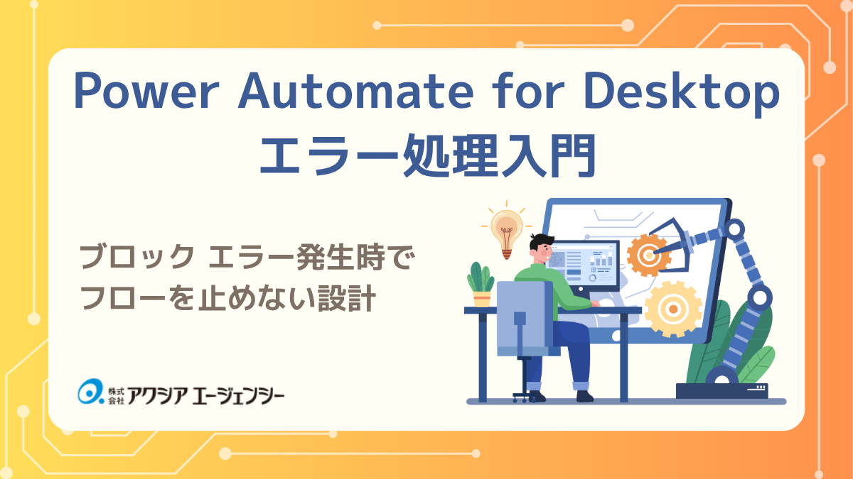 Power Automate for Desktopのエラー処理入門|ブロック エラー発生時でフローを止めない設計