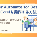 Power Automate for DesktopでExcelを操作する方法｜起動・読み取り・書き込みをわかりやすく解説