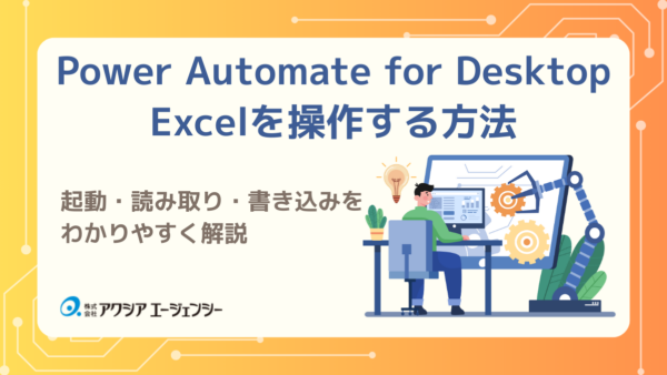 Power Automate for DesktopでExcelを操作する方法｜起動・読み取り・書き込みをわかりやすく解説