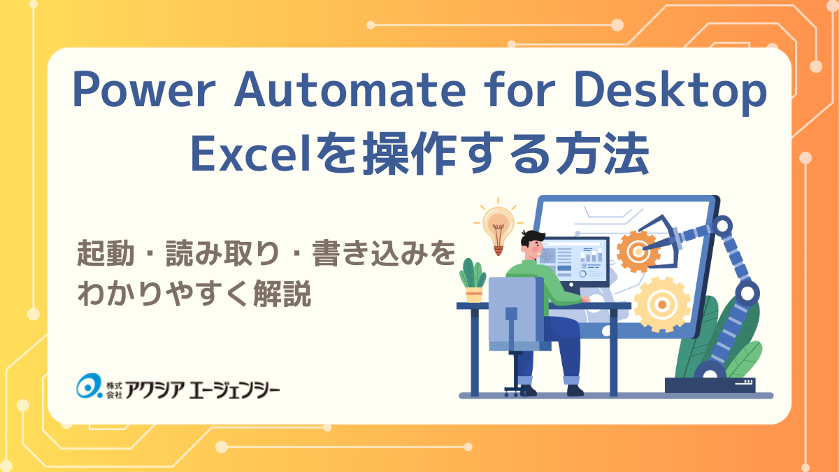 Power Automate for DesktopでExcelを操作する方法|起動・読み取り・書き込みをわかりやすく解説