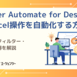 Power Automate for DesktopでExcel操作を自動化する方法｜検索・フィルター・空行取得を解説