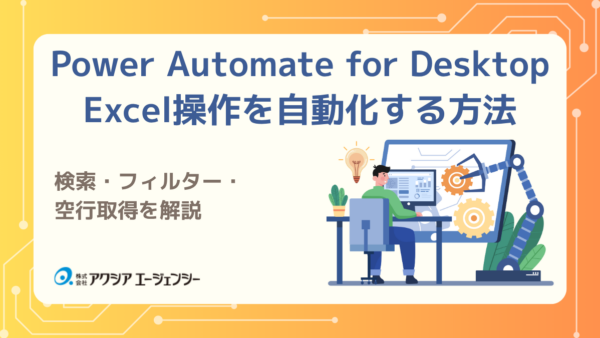 Power Automate for DesktopでExcel操作を自動化する方法｜検索・フィルター・空行取得を解説