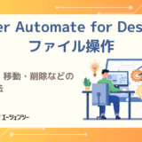 Power Automate for Desktopのファイル操作を解説｜コピー・移動・削除などの設定方法