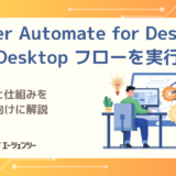 【Power Automate for Desktop初心者向け】「Desktop フローを実行」の使い方と仕組み