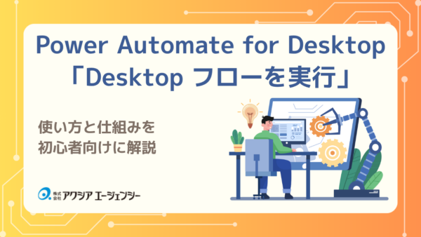 【Power Automate for Desktop初心者向け】「Desktop フローを実行」の使い方と仕組み