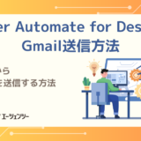 Power Automate for DesktopでGmailからメールを送信する方法