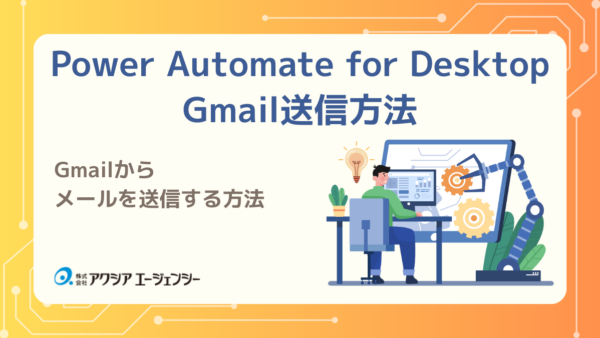 Power Automate for DesktopでGmailからメールを送信する方法