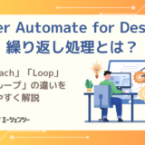 Power Automate for Desktopの繰り返し処理とは？For each・Loop・次のループの違いをわかりやすく解説