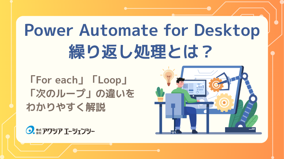 Power Automate for Desktopの繰り返し処理とは?For each・Loop・次のループの違いをわかりやすく解説
