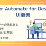Power Automate for DesktopのUI要素とは？セレクターの仕組みと設定方法を初心者向けに解説