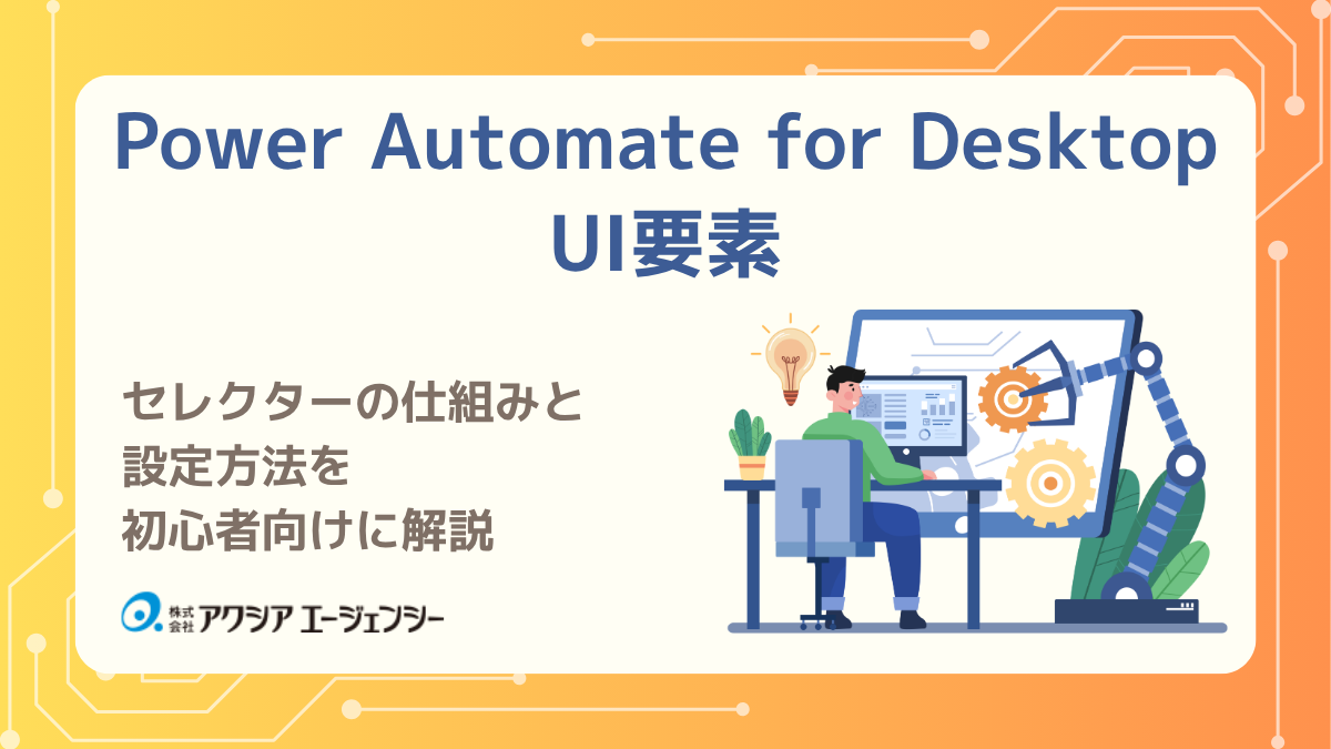 Power Automate for DesktopのUI要素とは?セレクターの仕組みと設定方法を初心者向けに解説