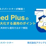 Indeed PLUSの効果を最大化する運用のポイントとは？準備段階から具体的な運用方法まで解説