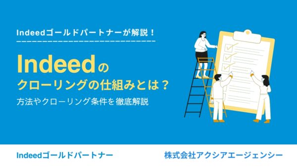 Indeedのクローリングの仕組みとは？方法やクローリングの条件を詳しく解説！