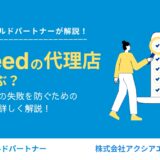 Indeedの代理店、どう選ぶ？代理店選びの失敗を防ぐポイントも詳しく解説！