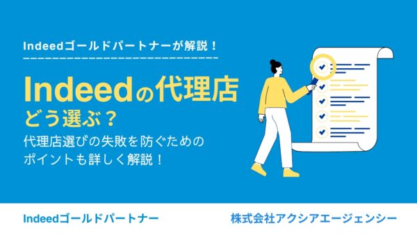 Indeedの代理店、どう選ぶ？代理店選びの失敗を防ぐポイントも詳しく解説！