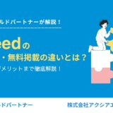 Indeed（インディード）の掲載料金や掲載の仕組み、有料掲載メリット・デメリットを徹底解説！