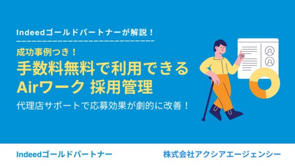 【成功事例あり】運用手数料0円！Airワーク 採用管理の代理店サポートで応募効果が劇的に改善！