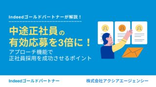 中途正社員の有効応募を3倍に！Airワーク 採用管理のアプローチ機能で正社員採用を成功させるポイント