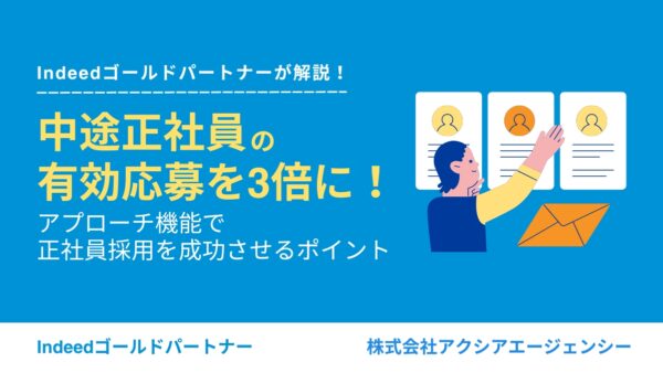 中途正社員の有効応募を3倍に！Airワーク 採用管理のアプローチ機能で正社員採用を成功させるポイント