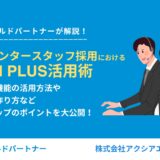 コールセンタースタッフ採用におけるIndeed PLUS活用術！掲載効率アップのポイントを大公開！