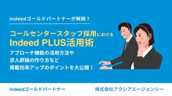 コールセンタースタッフ採用におけるIndeed PLUS活用術！掲載効率アップのポイントを大公開！