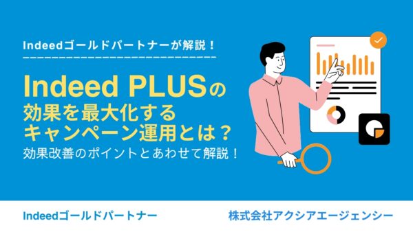 Indeed PLUSの効果を最大化させるキャンペーン運用とは？効果改善のポイントとあわせて解説！