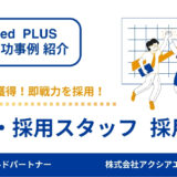 【人事・採用スタッフ 成功事例】アプローチ機能を徹底活用することで、応募50件を獲得し、即戦力人材の採用に成功！