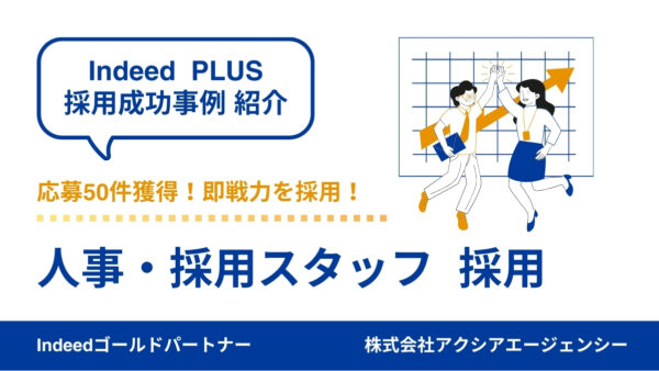 【人事・採用スタッフ 成功事例】アプローチ機能を徹底活用することで、応募50件を獲得し、即戦力人材の採用に成功！